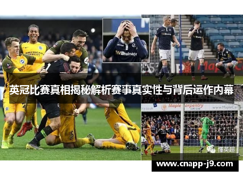 英冠比赛真相揭秘解析赛事真实性与背后运作内幕 英冠比赛真相揭秘解析赛事真实性与背后运作内幕