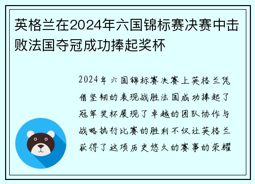 英格兰在2024年六国锦标赛决赛中击败法国夺冠成功捧起奖杯