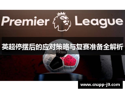 英超停摆后的应对策略与复赛准备全解析