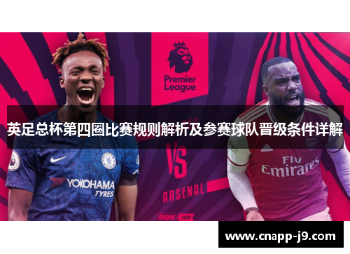 英足总杯第四圈比赛规则解析及参赛球队晋级条件详解