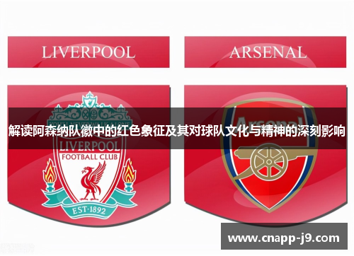 解读阿森纳队徽中的红色象征及其对球队文化与精神的深刻影响 解读阿森纳队徽中的红色象征及其对球队文化与精神的深刻影响