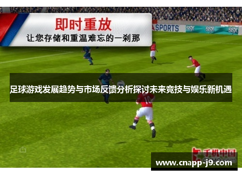 足球游戏发展趋势与市场反馈分析探讨未来竞技与娱乐新机遇