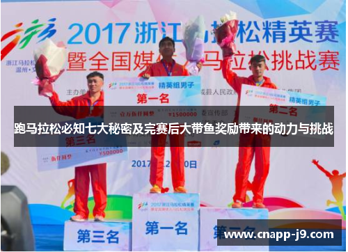 跑马拉松必知七大秘密及完赛后大带鱼奖励带来的动力与挑战