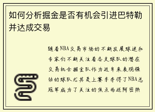 如何分析掘金是否有机会引进巴特勒并达成交易 如何分析掘金是否有机会引进巴特勒并达成交易