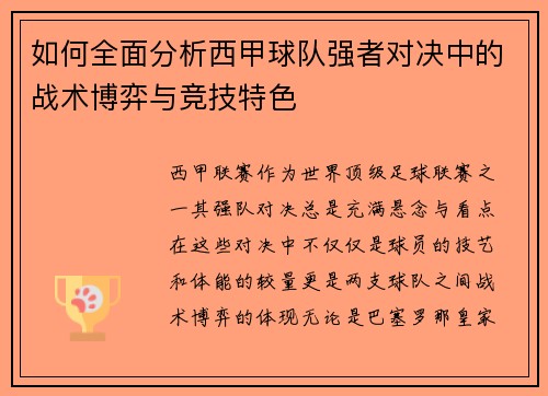 如何全面分析西甲球队强者对决中的战术博弈与竞技特色 如何全面分析西甲球队强者对决中的战术博弈与竞技特色