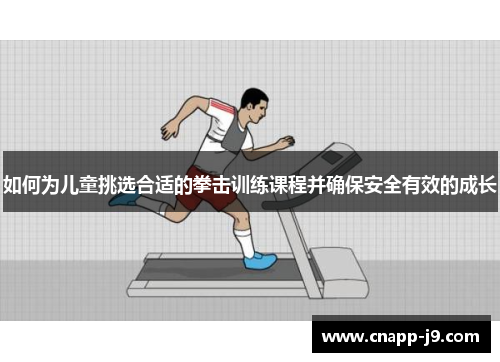 如何为儿童挑选合适的拳击训练课程并确保安全有效的成长 如何为儿童挑选合适的拳击训练课程并确保安全有效的成长