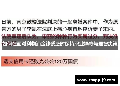 如何在面对利物浦金钱诱惑时保持职业操守与理智决策 如何在面对利物浦金钱诱惑时保持职业操守与理智决策