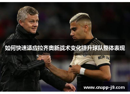 如何快速适应拉齐奥新战术变化提升球队整体表现