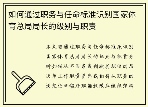 如何通过职务与任命标准识别国家体育总局局长的级别与职责 如何通过职务与任命标准识别国家体育总局局长的级别与职责