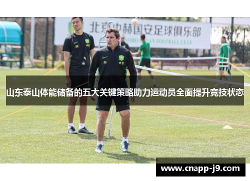 山东泰山体能储备的五大关键策略助力运动员全面提升竞技状态