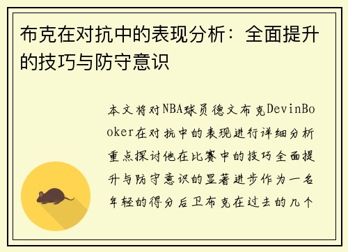 布克在对抗中的表现分析：全面提升的技巧与防守意识