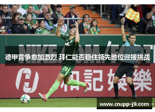 德甲竞争愈加激烈 拜仁能否稳住领先地位迎接挑战
