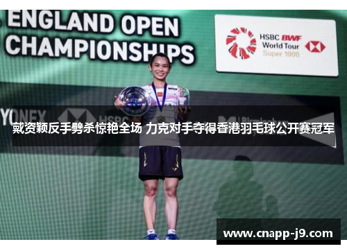 戴资颖反手劈杀惊艳全场 力克对手夺得香港羽毛球公开赛冠军