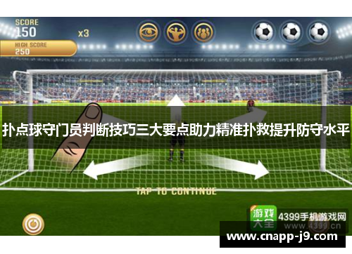 扑点球守门员判断技巧三大要点助力精准扑救提升防守水平