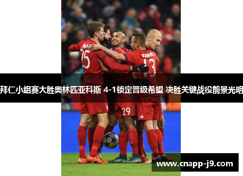 拜仁小组赛大胜奥林匹亚科斯 4-1锁定晋级希望 决胜关键战役前景光明