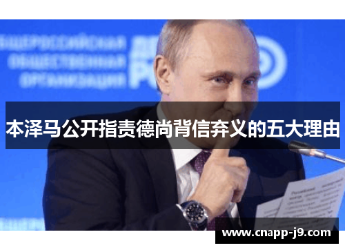 本泽马公开指责德尚背信弃义的五大理由