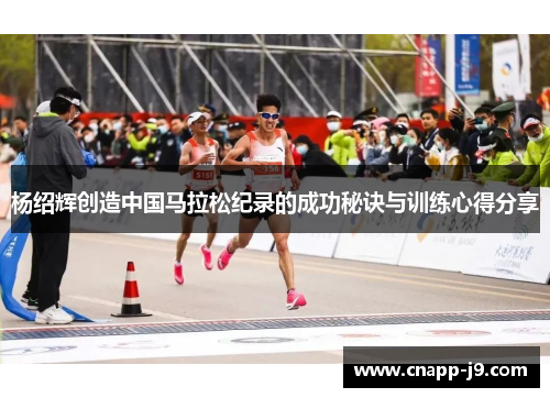 杨绍辉创造中国马拉松纪录的成功秘诀与训练心得分享