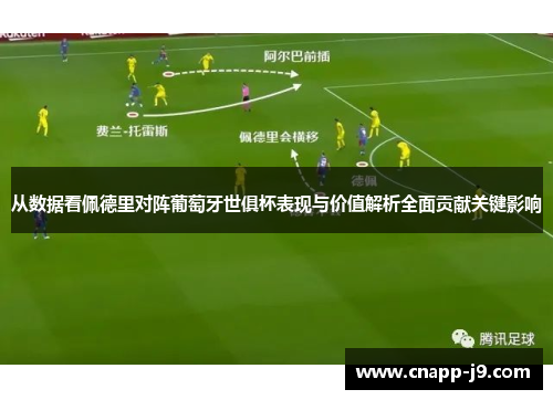 从数据看佩德里对阵葡萄牙世俱杯表现与价值解析全面贡献关键影响