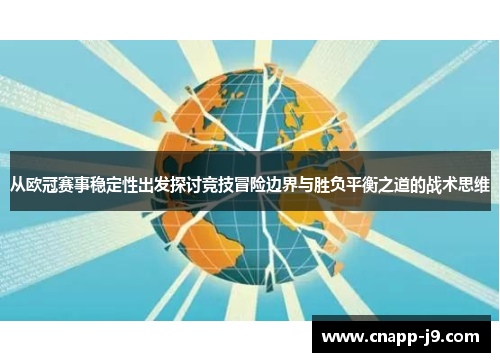 从欧冠赛事稳定性出发探讨竞技冒险边界与胜负平衡之道的战术思维