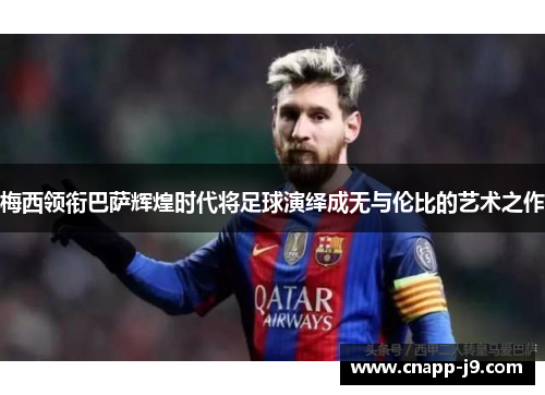 梅西领衔巴萨辉煌时代将足球演绎成无与伦比的艺术之作