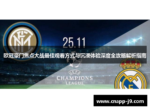 欧冠豪门焦点大战最佳观看方式与沉浸体验深度全攻略解析指南