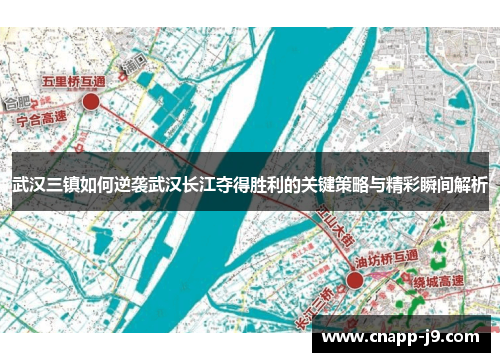 武汉三镇如何逆袭武汉长江夺得胜利的关键策略与精彩瞬间解析
