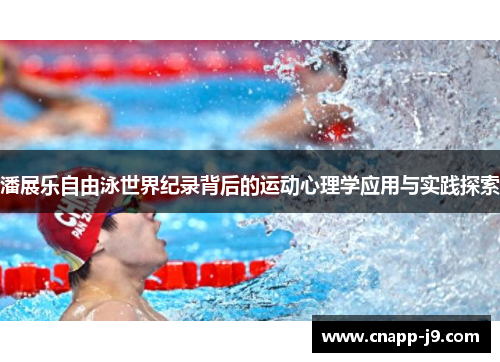潘展乐自由泳世界纪录背后的运动心理学应用与实践探索