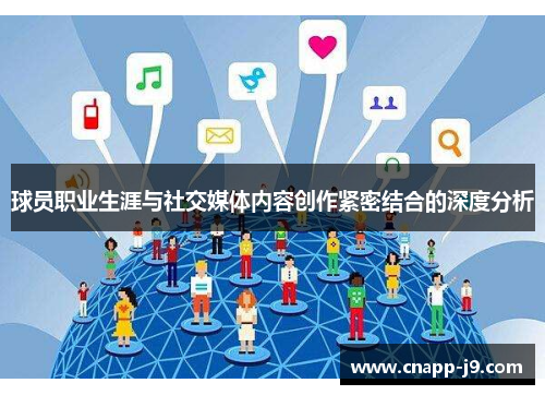 球员职业生涯与社交媒体内容创作紧密结合的深度分析