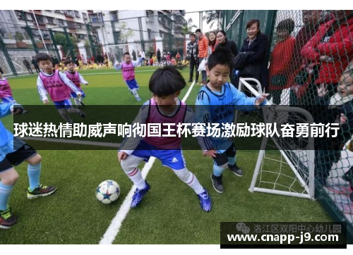 球迷热情助威声响彻国王杯赛场激励球队奋勇前行