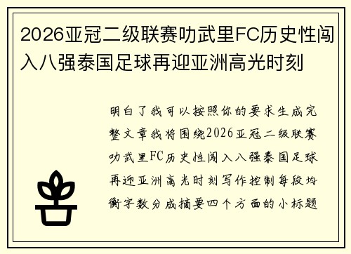 2026亚冠二级联赛叻武里FC历史性闯入八强泰国足球再迎亚洲高光时刻