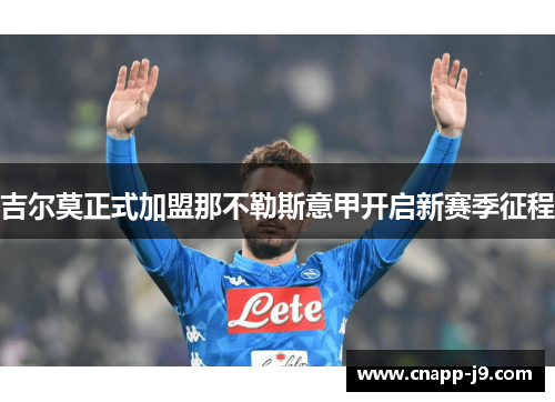 吉尔莫正式加盟那不勒斯意甲开启新赛季征程