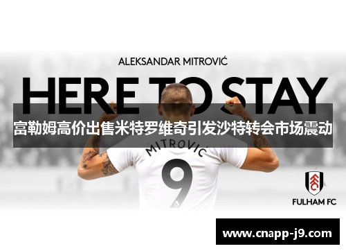 富勒姆高价出售米特罗维奇引发沙特转会市场震动