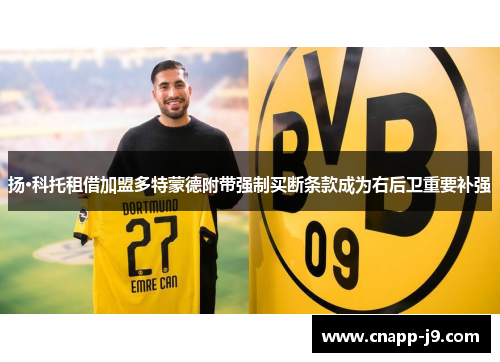 扬·科托租借加盟多特蒙德附带强制买断条款成为右后卫重要补强