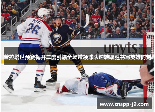 普拉塔世预赛梅开二度引爆全场带领球队逆转取胜书写英雄时刻