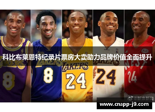 科比布莱恩特纪录片票房大卖助力品牌价值全面提升