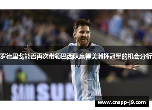 罗德里戈能否再次带领巴西队赢得美洲杯冠军的机会分析