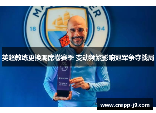 英超教练更换潮席卷赛季 变动频繁影响冠军争夺战局 英超教练更换潮席卷赛季 变动频繁影响冠军争夺战局