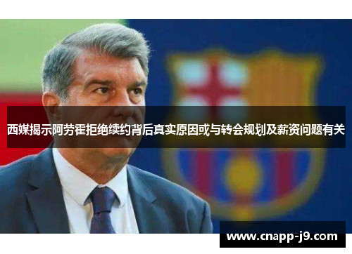 西媒揭示阿劳霍拒绝续约背后真实原因或与转会规划及薪资问题有关 西媒揭示阿劳霍拒绝续约背后真实原因或与转会规划及薪资问题有关