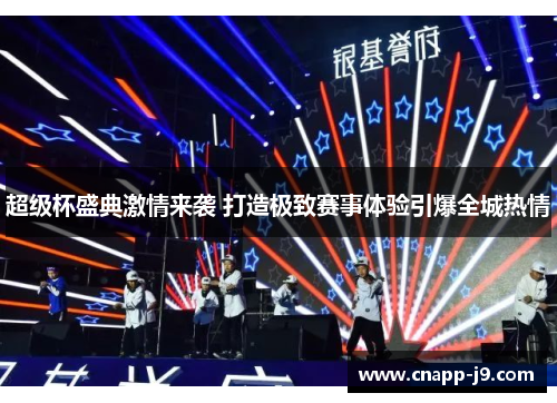 超级杯盛典激情来袭 打造极致赛事体验引爆全城热情 超级杯盛典激情来袭 打造极致赛事体验引爆全城热情
