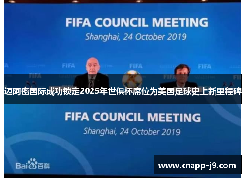 迈阿密国际成功锁定2025年世俱杯席位为美国足球史上新里程碑 迈阿密国际成功锁定2025年世俱杯席位为美国足球史上新里程碑