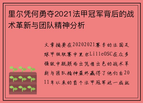 里尔凭何勇夺2021法甲冠军背后的战术革新与团队精神分析 里尔凭何勇夺2021法甲冠军背后的战术革新与团队精神分析
