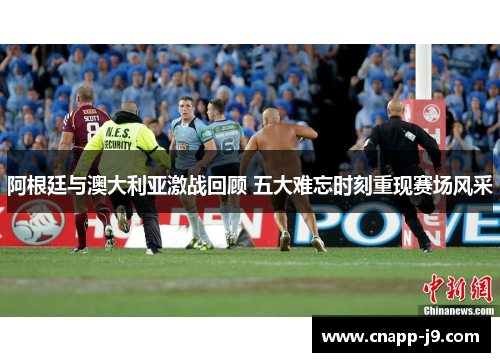 阿根廷与澳大利亚激战回顾 五大难忘时刻重现赛场风采