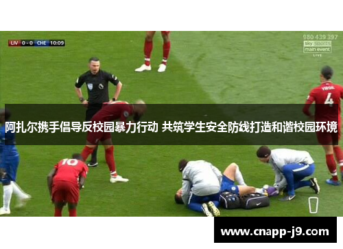 阿扎尔携手倡导反校园暴力行动 共筑学生安全防线打造和谐校园环境 阿扎尔携手倡导反校园暴力行动 共筑学生安全防线打造和谐校园环境