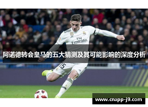 阿诺德转会皇马的五大猜测及其可能影响的深度分析 阿诺德转会皇马的五大猜测及其可能影响的深度分析