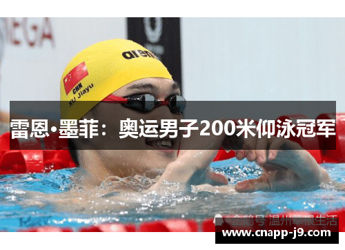 雷恩·墨菲:奥运男子200米仰泳冠军 雷恩·墨菲:奥运男子200米仰泳冠军