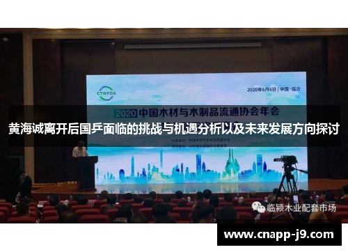 黄海诚离开后国乒面临的挑战与机遇分析以及未来发展方向探讨 黄海诚离开后国乒面临的挑战与机遇分析以及未来发展方向探讨