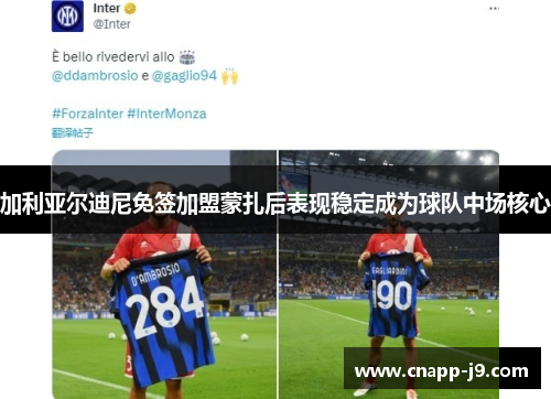 加利亚尔迪尼免签加盟蒙扎后表现稳定成为球队中场核心 加利亚尔迪尼免签加盟蒙扎后表现稳定成为球队中场核心