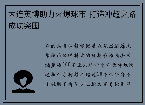 大连英博助力火爆球市 打造冲超之路成功突围 大连英博助力火爆球市 打造冲超之路成功突围