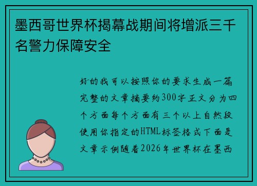 墨西哥世界杯揭幕战期间将增派三千名警力保障安全 墨西哥世界杯揭幕战期间将增派三千名警力保障安全