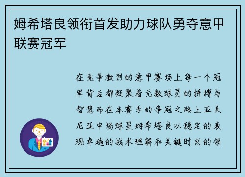 姆希塔良领衔首发助力球队勇夺意甲联赛冠军 姆希塔良领衔首发助力球队勇夺意甲联赛冠军